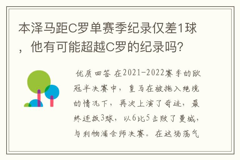 本泽马距C罗单赛季纪录仅差1球，他有可能超越C罗的纪录吗？