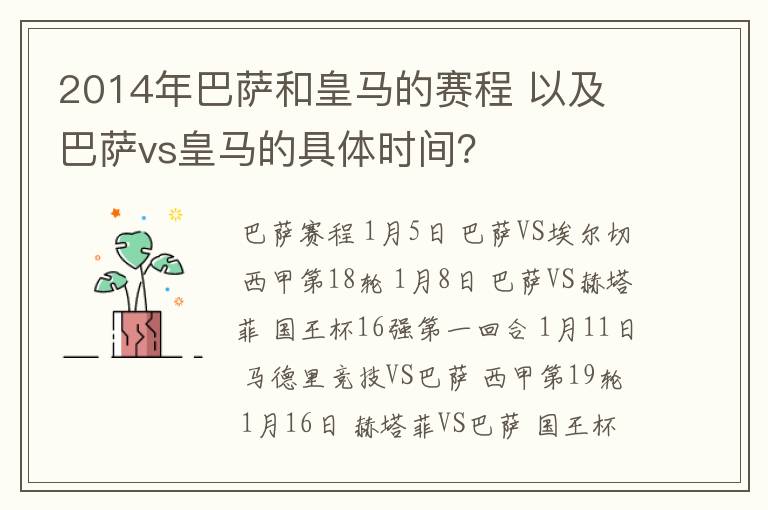 2014年巴萨和皇马的赛程 以及 巴萨vs皇马的具体时间？