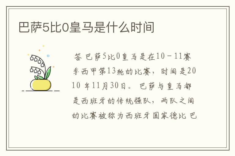 巴萨5比0皇马是什么时间