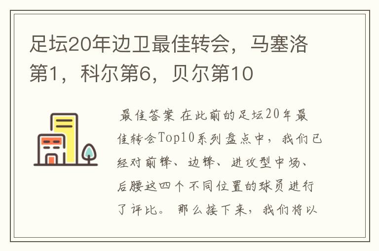 足坛20年边卫最佳转会，马塞洛第1，科尔第6，贝尔第10