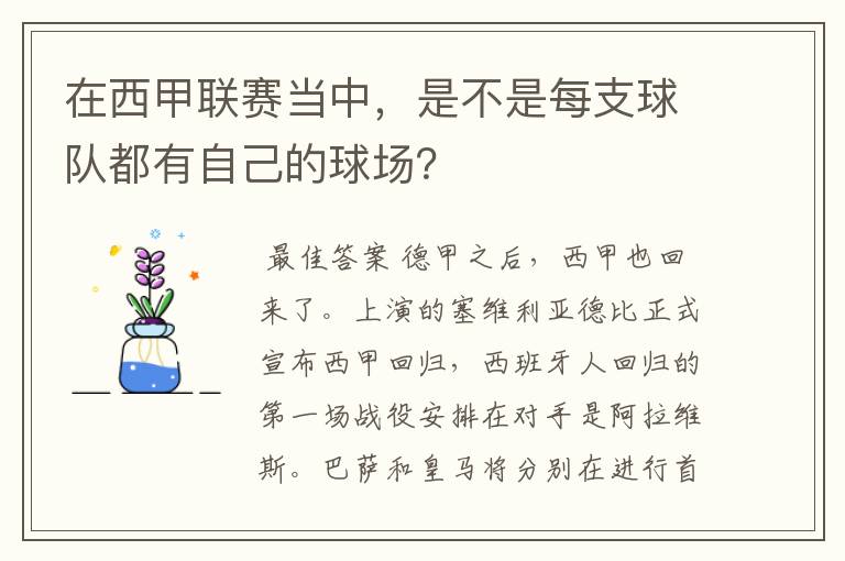 在西甲联赛当中，是不是每支球队都有自己的球场？