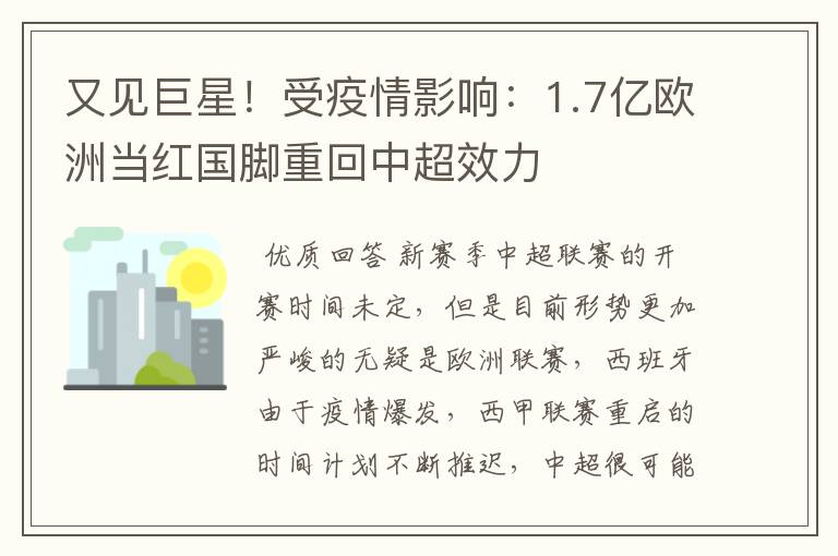 又见巨星！受疫情影响：1.7亿欧洲当红国脚重回中超效力