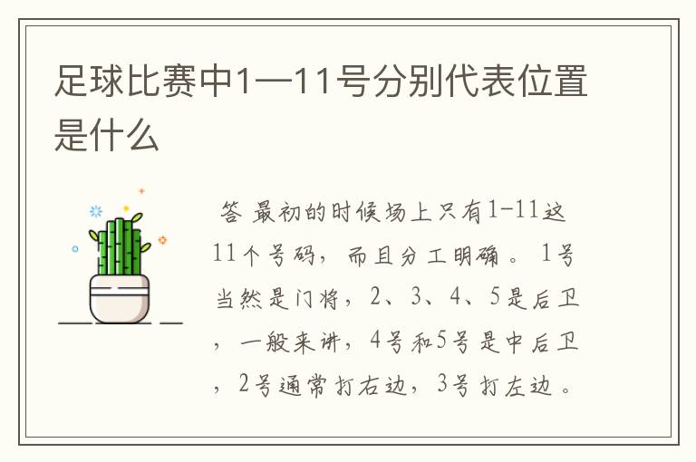 足球比赛中1—11号分别代表位置是什么