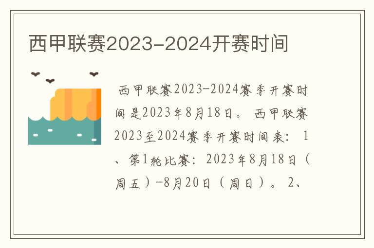 西甲联赛2023-2024开赛时间