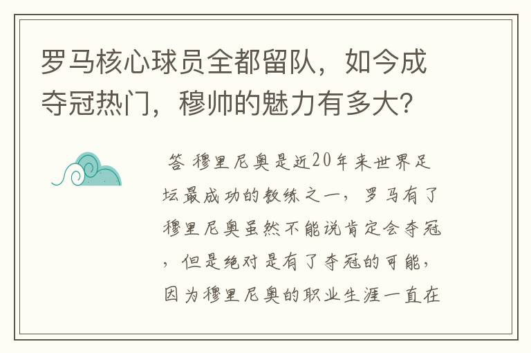 罗马核心球员全都留队，如今成夺冠热门，穆帅的魅力有多大？