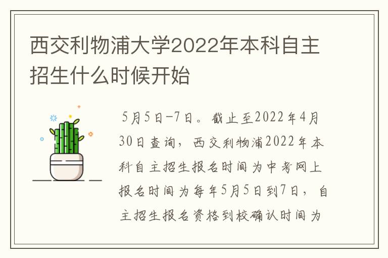 西交利物浦大学2022年本科自主招生什么时候开始