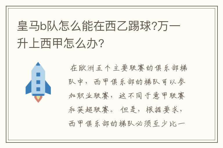 皇马b队怎么能在西乙踢球?万一升上西甲怎么办?