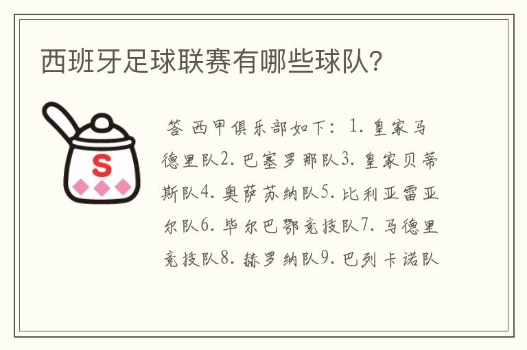 西班牙足球联赛有哪些球队？