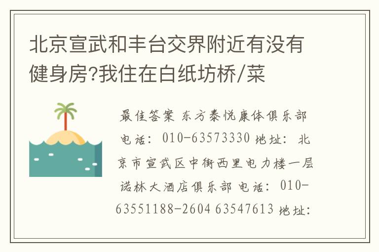 北京宣武和丰台交界附近有没有健身房?我住在白纸坊桥/菜户营桥附近。