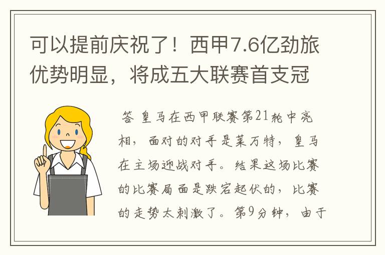 可以提前庆祝了！西甲7.6亿劲旅优势明显，将成五大联赛首支冠军阵容吗？