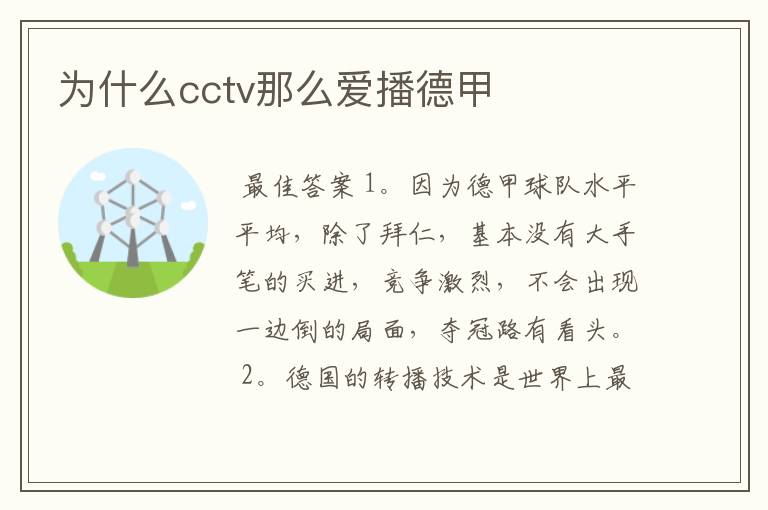 为什么cctv那么爱播德甲