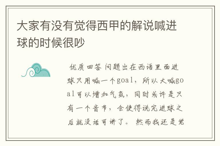 大家有没有觉得西甲的解说喊进球的时候很吵