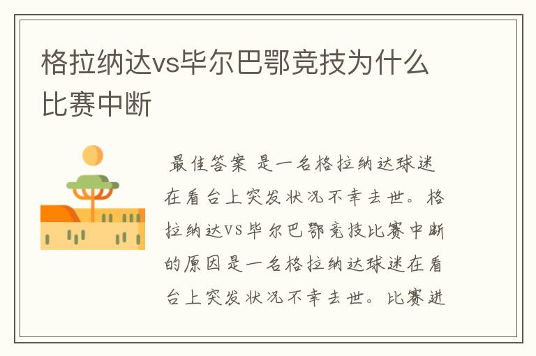 格拉纳达vs毕尔巴鄂竞技为什么比赛中断