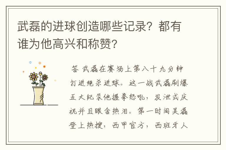 武磊的进球创造哪些记录？都有谁为他高兴和称赞?