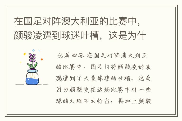 在国足对阵澳大利亚的比赛中，颜骏凌遭到球迷吐槽，这是为什么？