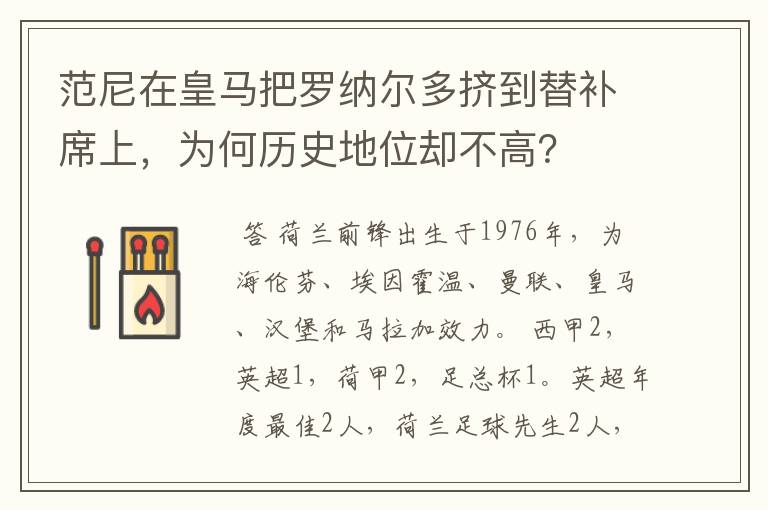 范尼在皇马把罗纳尔多挤到替补席上，为何历史地位却不高？