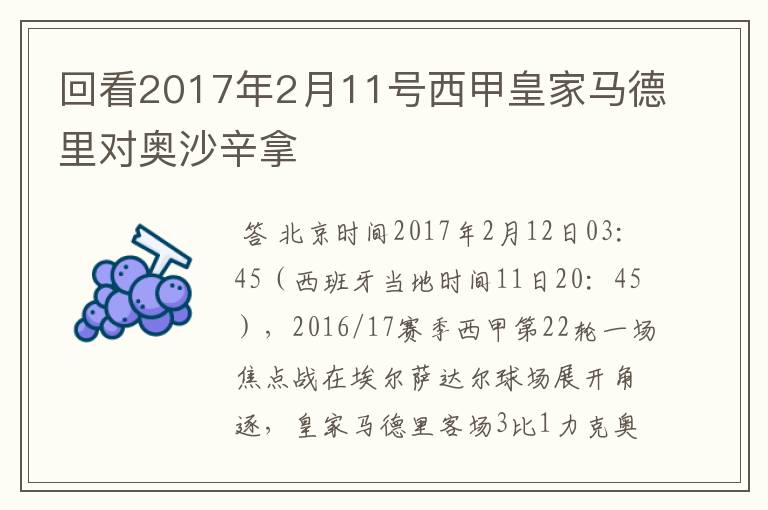 回看2017年2月11号西甲皇家马德里对奥沙辛拿