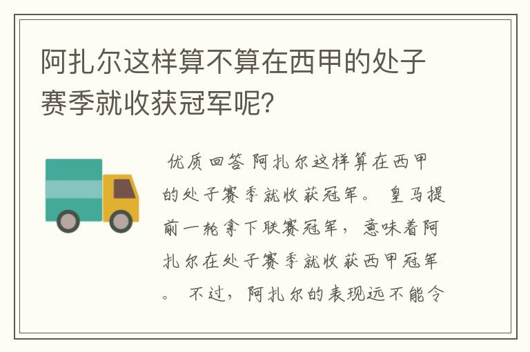 阿扎尔这样算不算在西甲的处子赛季就收获冠军呢？