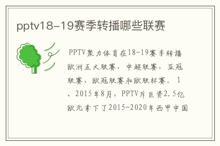 pptv18-19赛季转播哪些联赛