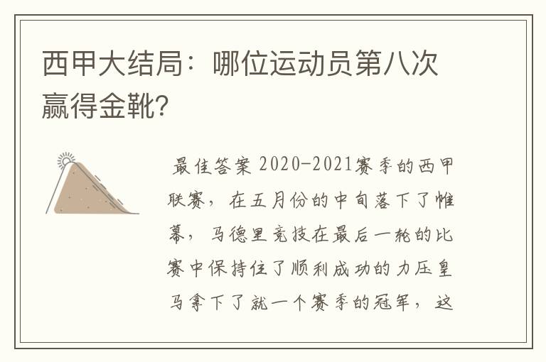 西甲大结局：哪位运动员第八次赢得金靴？