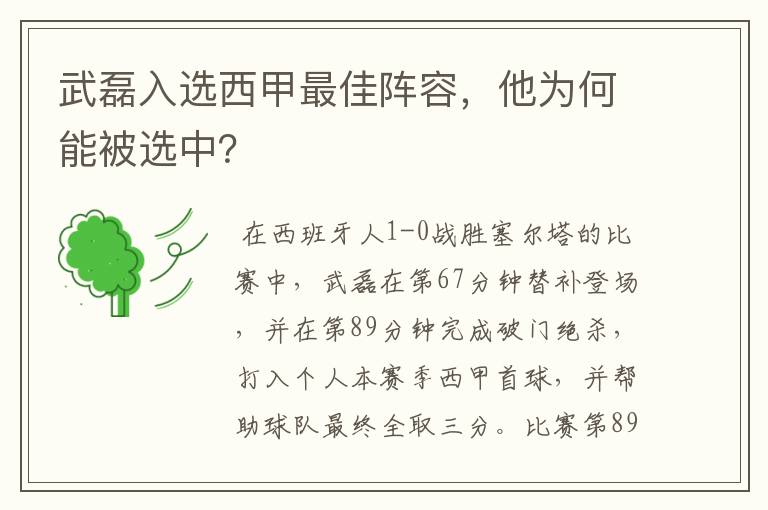 武磊入选西甲最佳阵容，他为何能被选中？