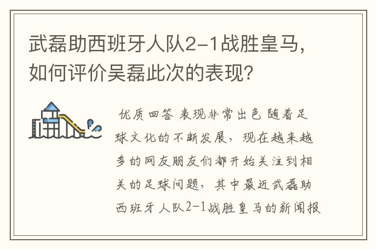 武磊助西班牙人队2-1战胜皇马，如何评价吴磊此次的表现？