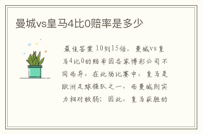 曼城vs皇马4比0赔率是多少