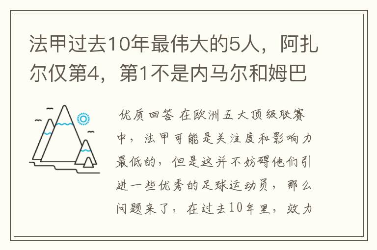 法甲过去10年最伟大的5人，阿扎尔仅第4，第1不是内马尔和姆巴佩