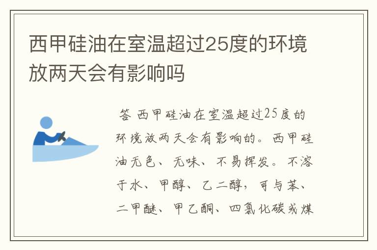 西甲硅油在室温超过25度的环境放两天会有影响吗