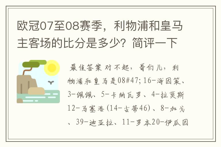 欧冠07至08赛季，利物浦和皇马主客场的比分是多少？简评一下该比赛