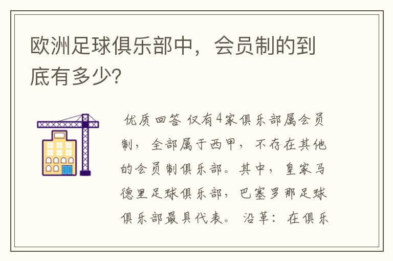 欧洲足球俱乐部中，会员制的到底有多少？