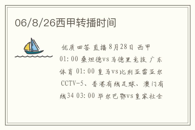 06/8/26西甲转播时间