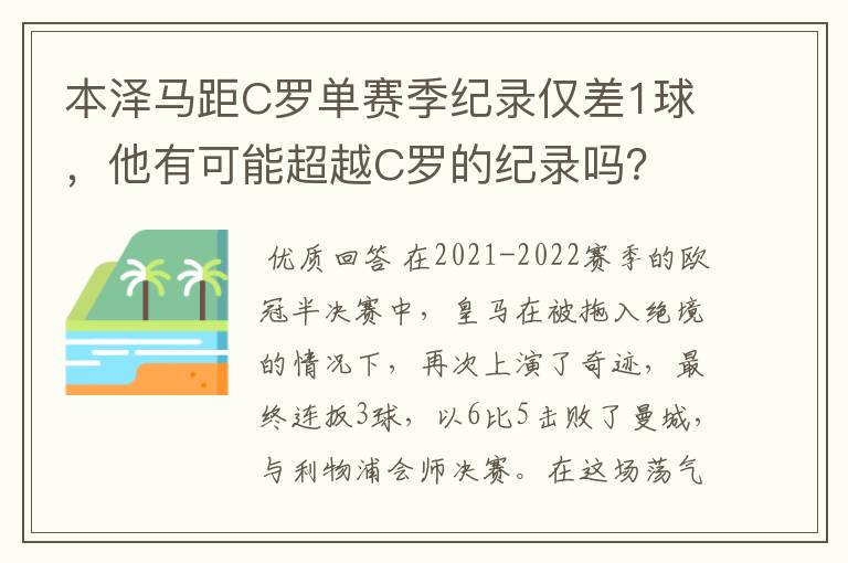 本泽马距C罗单赛季纪录仅差1球，他有可能超越C罗的纪录吗？