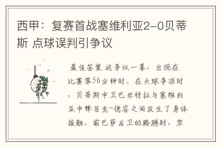 西甲：复赛首战塞维利亚2-0贝蒂斯 点球误判引争议