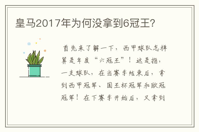 皇马2017年为何没拿到6冠王？