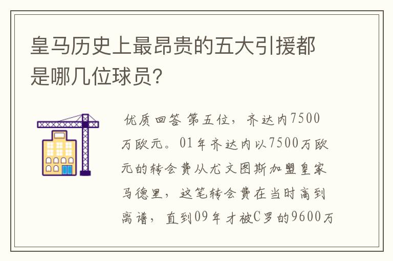 皇马历史上最昂贵的五大引援都是哪几位球员？