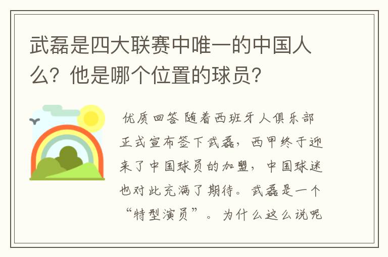 武磊是四大联赛中唯一的中国人么？他是哪个位置的球员？