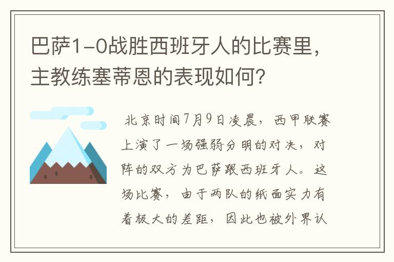 巴萨1-0战胜西班牙人的比赛里，主教练塞蒂恩的表现如何？