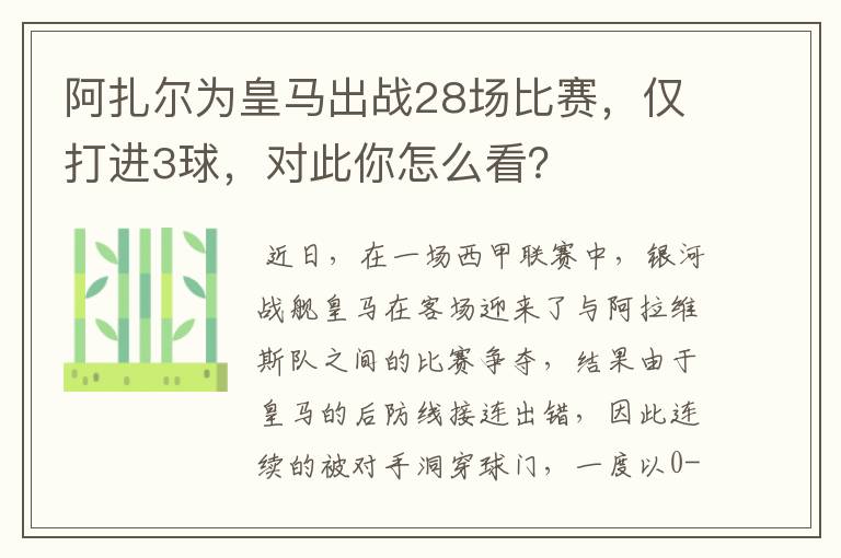 阿扎尔为皇马出战28场比赛，仅打进3球，对此你怎么看？