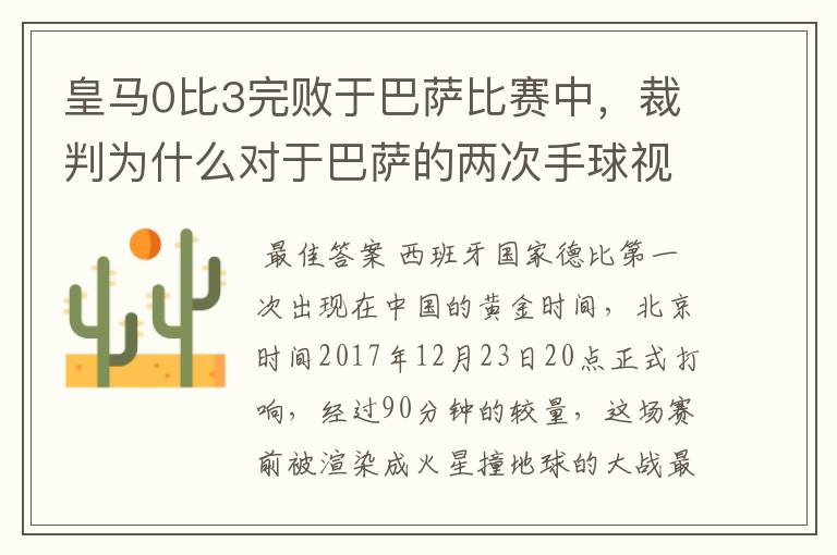 皇马0比3完败于巴萨比赛中，裁判为什么对于巴萨的两次手球视而不见？