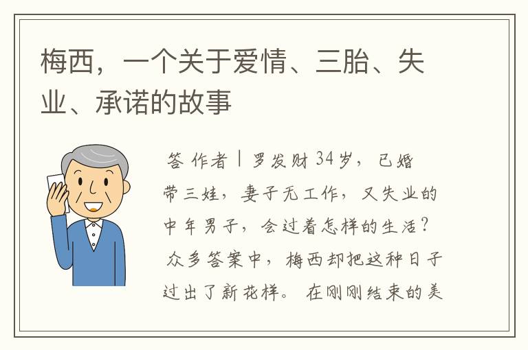 梅西，一个关于爱情、三胎、失业、承诺的故事