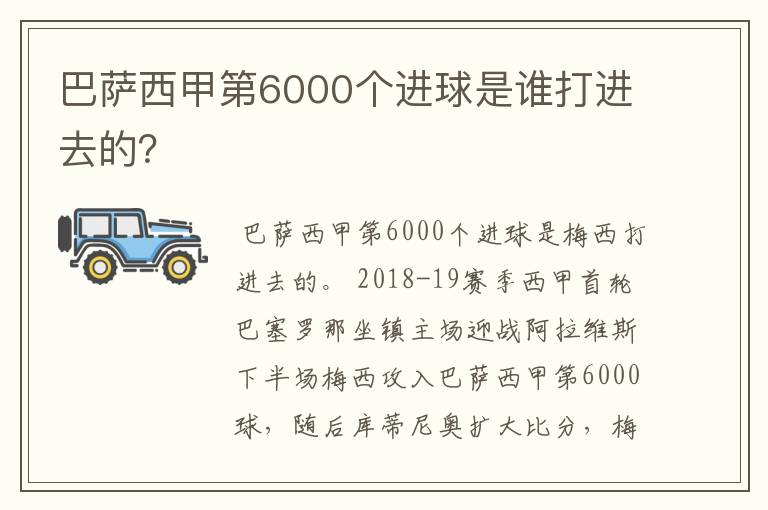 巴萨西甲第6000个进球是谁打进去的？