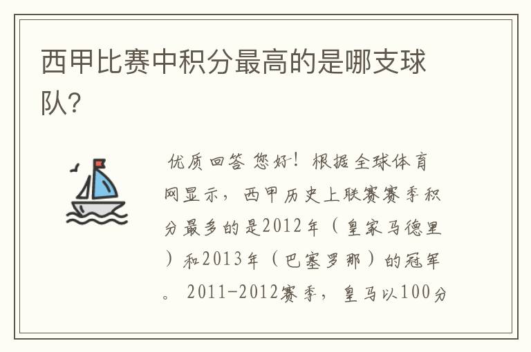 西甲比赛中积分最高的是哪支球队？