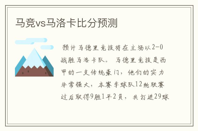 马竞vs马洛卡比分预测