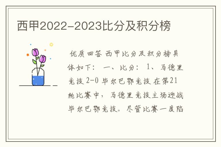 西甲2022-2023比分及积分榜