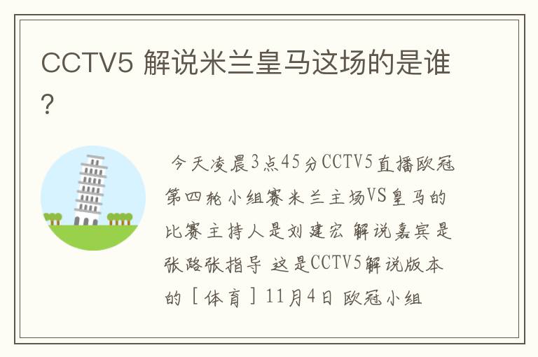 CCTV5 解说米兰皇马这场的是谁？