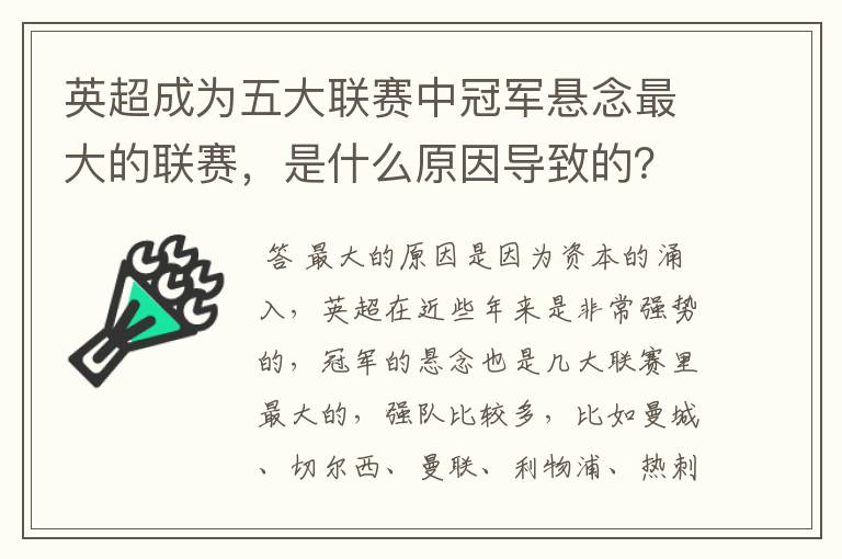 英超成为五大联赛中冠军悬念最大的联赛，是什么原因导致的？