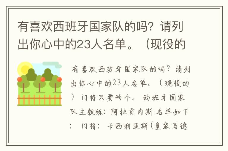 有喜欢西班牙国家队的吗？请列出你心中的23人名单。（现役的）  门将只要两个。