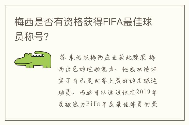 梅西是否有资格获得FIFA最佳球员称号？