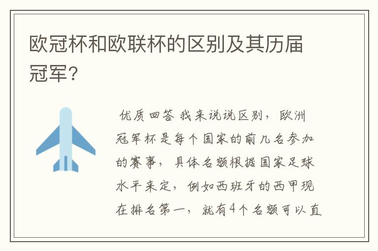 欧冠杯和欧联杯的区别及其历届冠军?